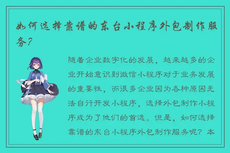 如何选择靠谱的东台小程序外包制作服务？