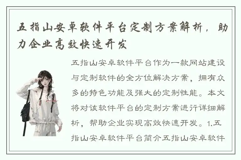 五指山安卓软件平台定制方案解析，助力企业高效快速开发