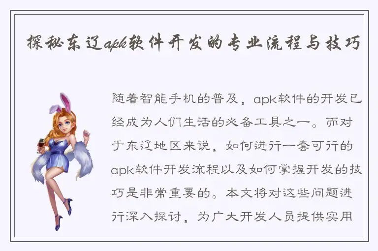 探秘东辽apk软件开发的专业流程与技巧