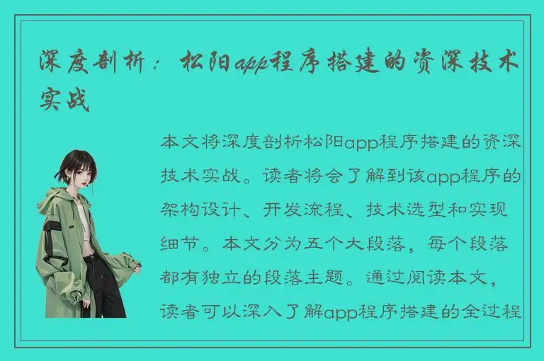 深度剖析：松阳app程序搭建的资深技术实战