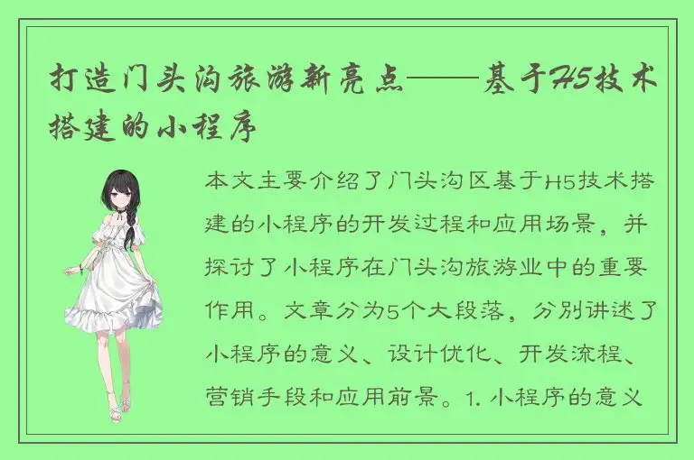 打造门头沟旅游新亮点——基于H5技术搭建的小程序