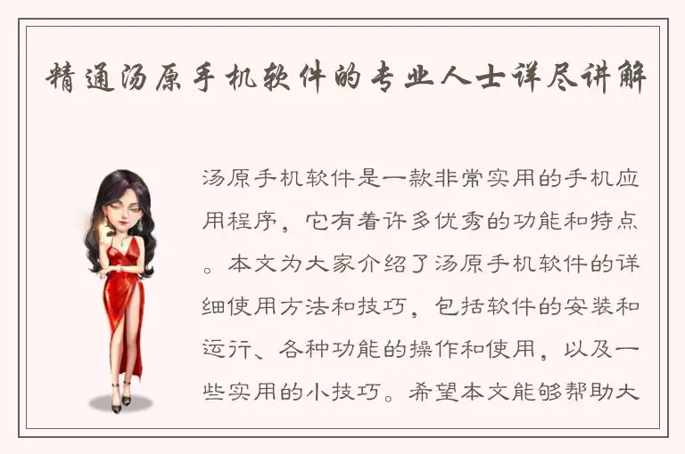 精通汤原手机软件的专业人士详尽讲解