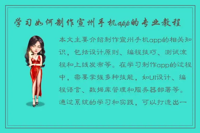 学习如何制作宣州手机app的专业教程