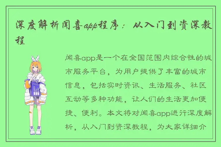 深度解析闻喜app程序：从入门到资深教程