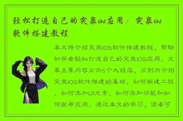 轻松打造自己的突泉ios应用：突泉ios软件搭建教程