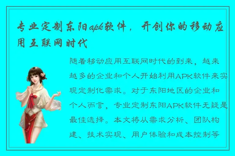专业定制东阳apk软件，开创你的移动应用互联网时代