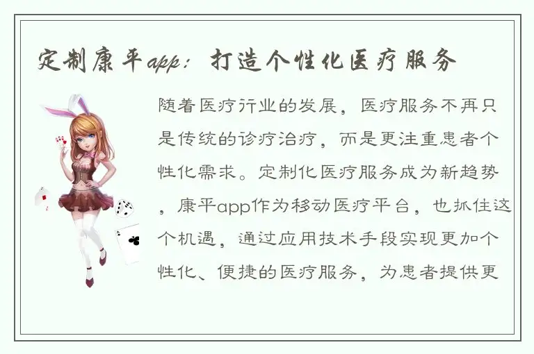 定制康平app：打造个性化医疗服务