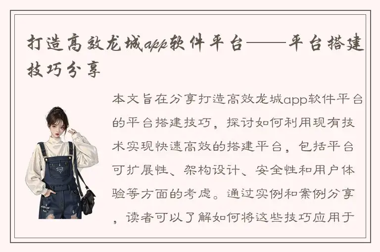 打造高效龙城app软件平台——平台搭建技巧分享