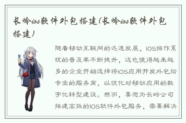 长岭ios软件外包搭建(长岭ios软件外包搭建)