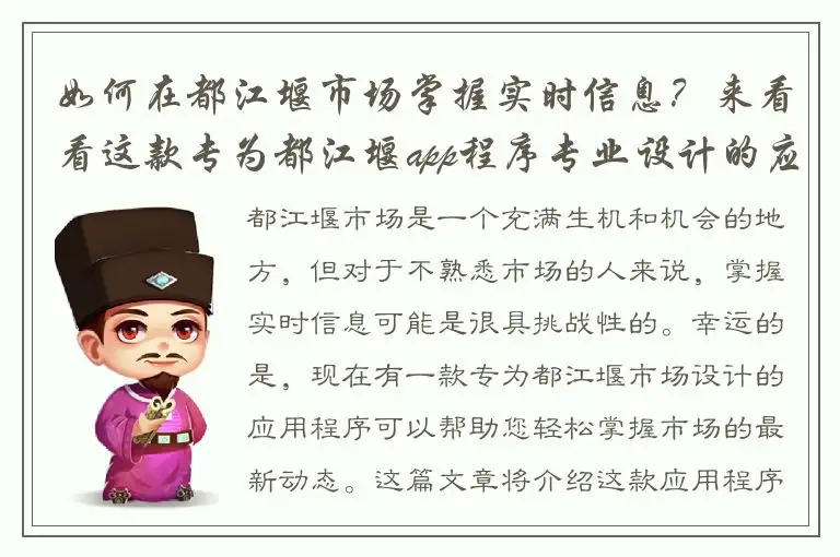 如何在都江堰市场掌握实时信息？来看看这款专为都江堰app程序专业设计的应用！