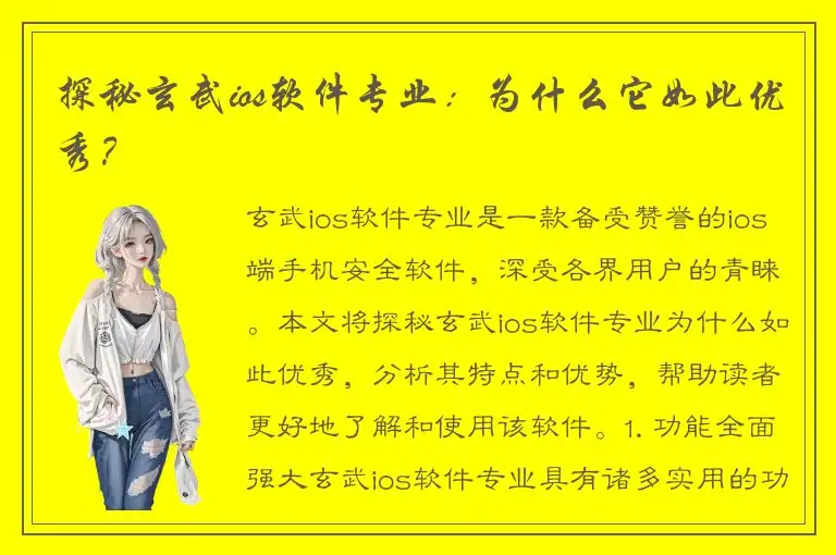 探秘玄武ios软件专业：为什么它如此优秀？
