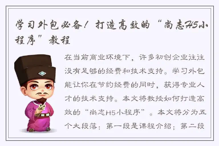 学习外包必备！打造高效的“尚志H5小程序”教程