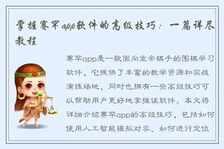 掌握赛罕app软件的高级技巧：一篇详尽教程