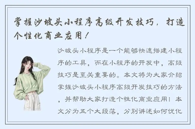 掌握沙坡头小程序高级开发技巧，打造个性化商业应用！