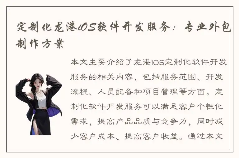 定制化龙港iOS软件开发服务：专业外包制作方案