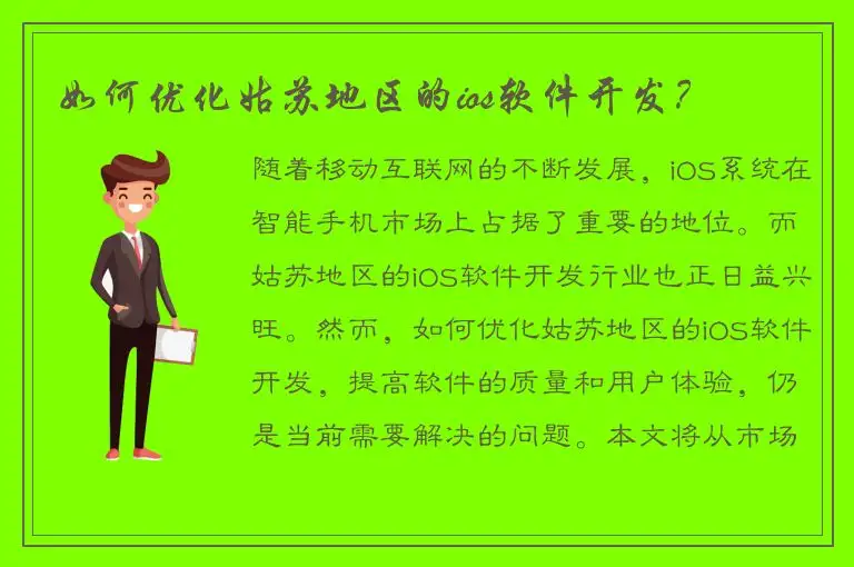 如何优化姑苏地区的ios软件开发？