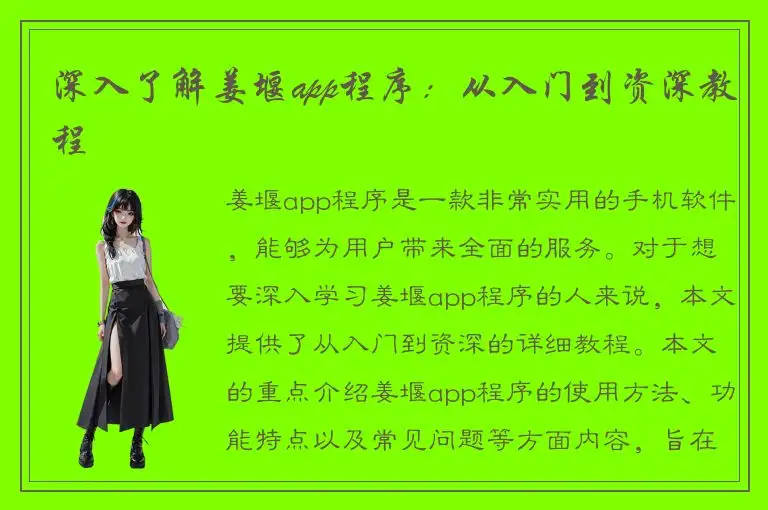 深入了解姜堰app程序：从入门到资深教程