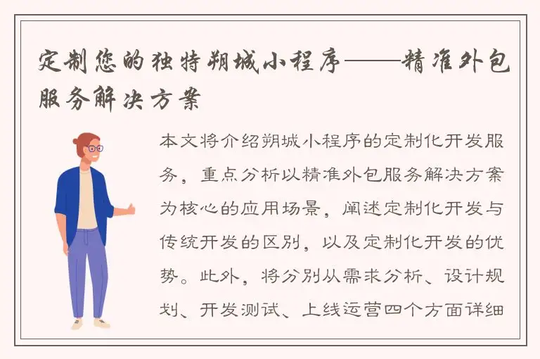 定制您的独特朔城小程序——精准外包服务解决方案