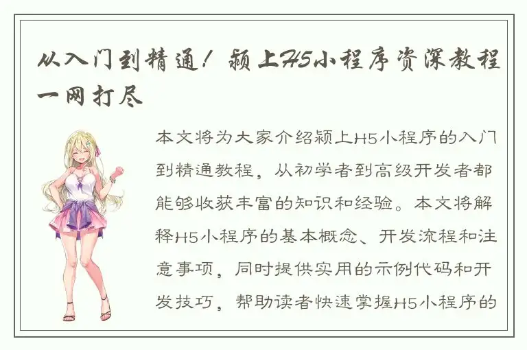 从入门到精通！颍上H5小程序资深教程一网打尽