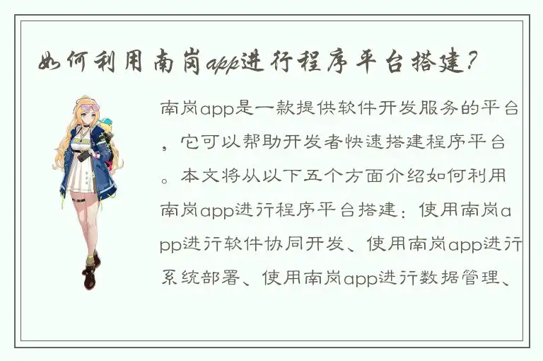 如何利用南岗app进行程序平台搭建？