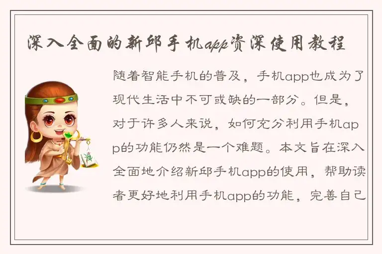 深入全面的新邱手机app资深使用教程