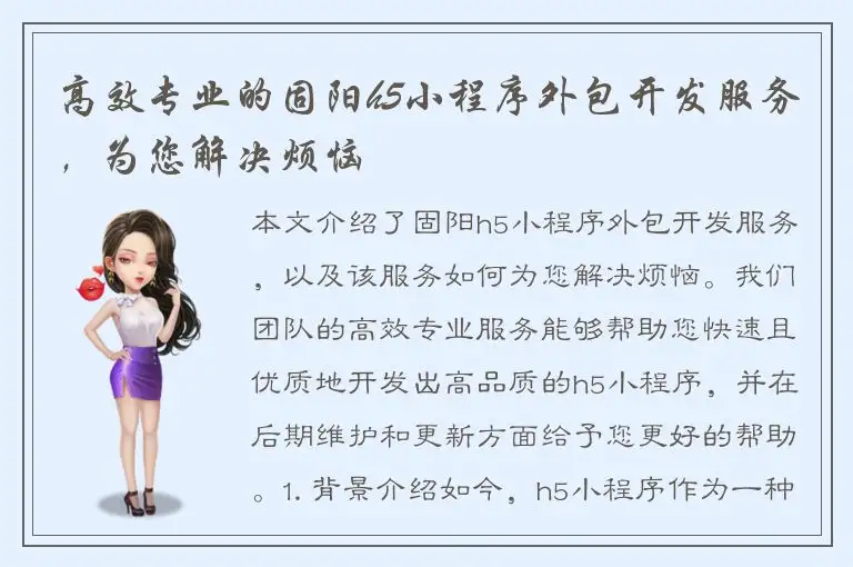 高效专业的固阳h5小程序外包开发服务，为您解决烦恼