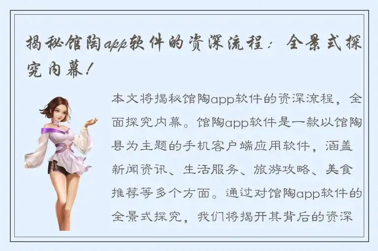 揭秘馆陶app软件的资深流程：全景式探究内幕！