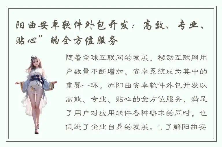 阳曲安卓软件外包开发：高效、专业、贴心”的全方位服务