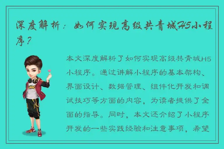 深度解析：如何实现高级共青城H5小程序？