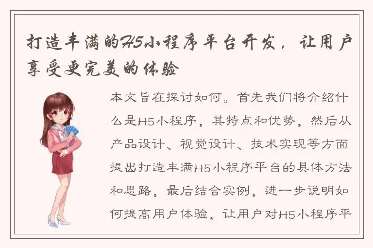 打造丰满的H5小程序平台开发，让用户享受更完美的体验