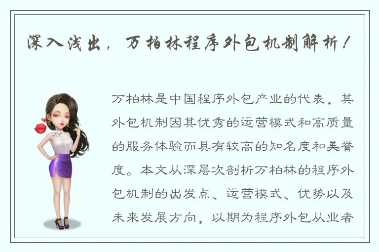 深入浅出，万柏林程序外包机制解析！