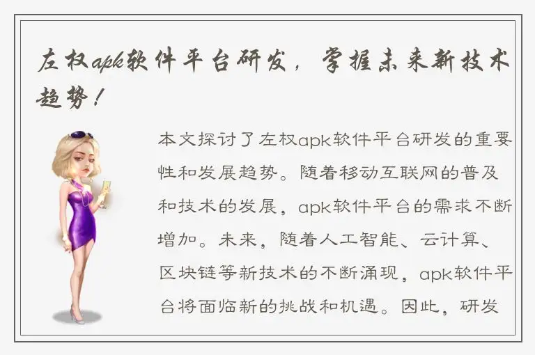 左权apk软件平台研发，掌握未来新技术趋势！