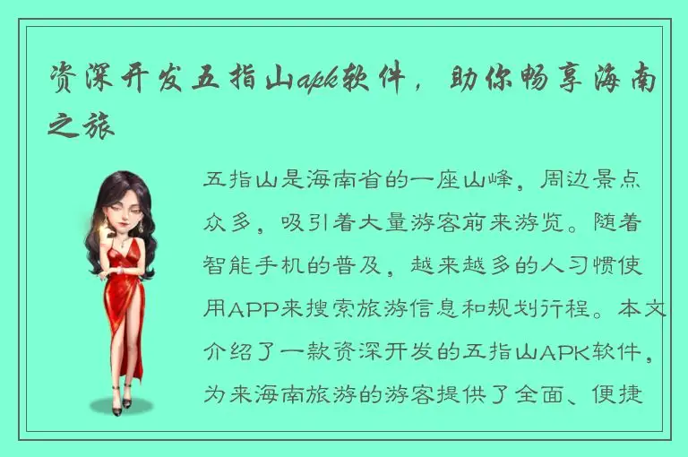 资深开发五指山apk软件，助你畅享海南之旅