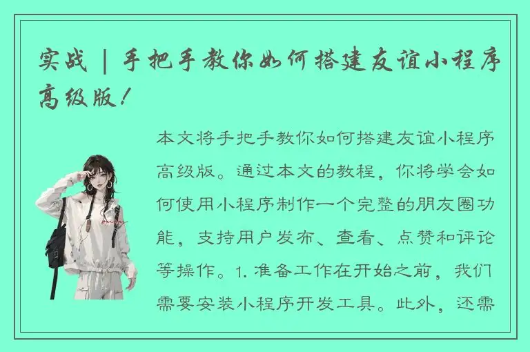 实战 | 手把手教你如何搭建友谊小程序高级版！