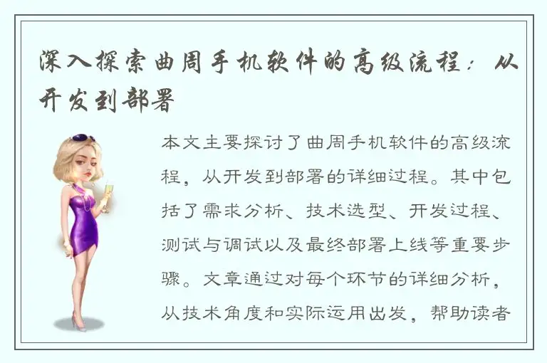 深入探索曲周手机软件的高级流程：从开发到部署