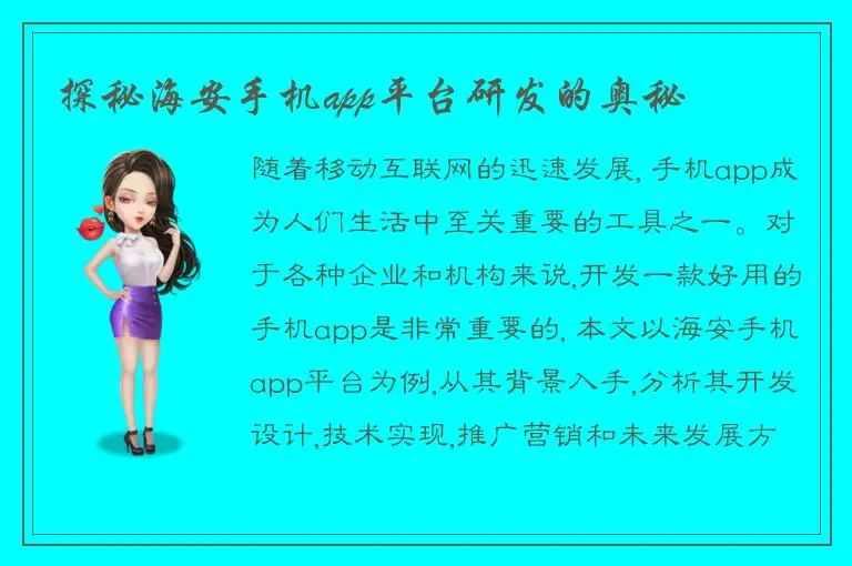 探秘海安手机app平台研发的奥秘