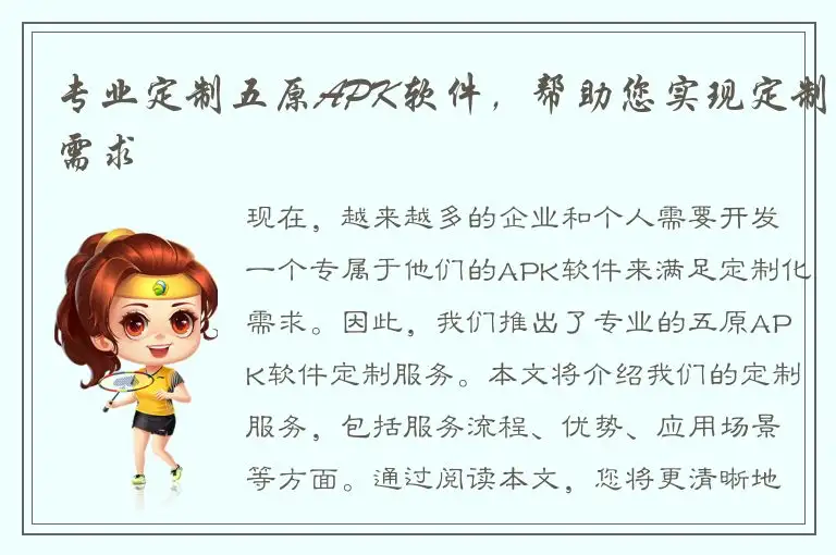 专业定制五原APK软件，帮助您实现定制需求