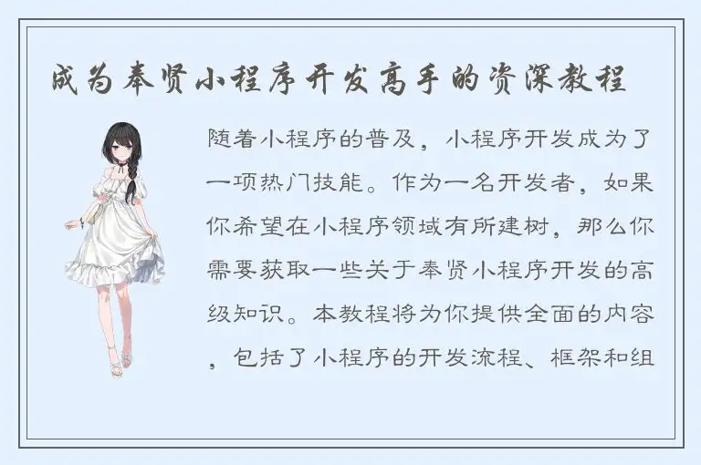 成为奉贤小程序开发高手的资深教程