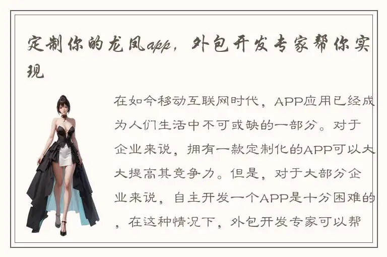 定制你的龙凤app，外包开发专家帮你实现