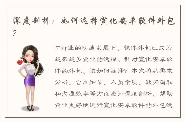 深度剖析：如何选择宣化安卓软件外包？