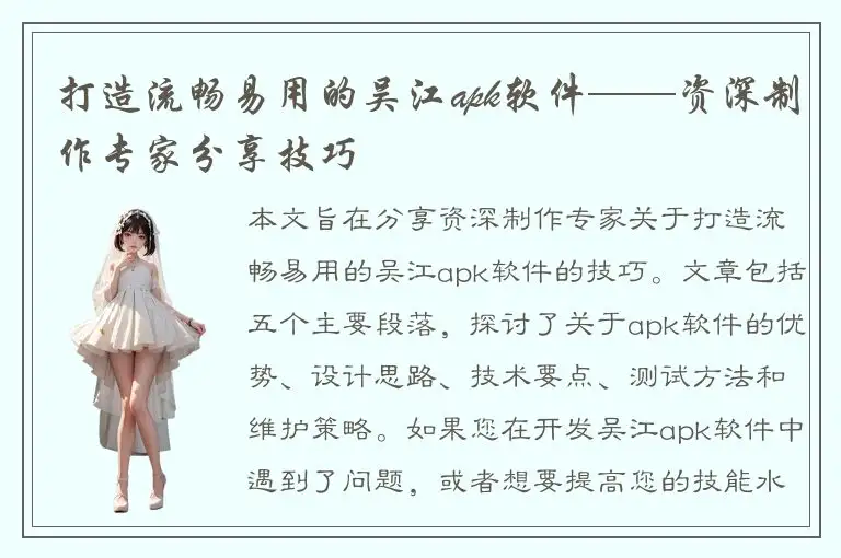 打造流畅易用的吴江apk软件——资深制作专家分享技巧
