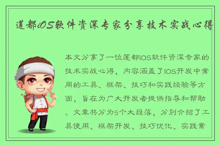 莲都iOS软件资深专家分享技术实战心得