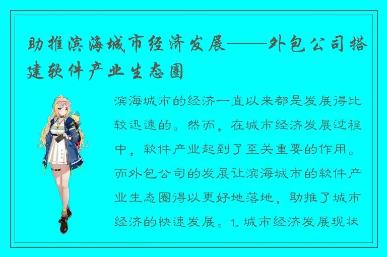 助推滨海城市经济发展——外包公司搭建软件产业生态圈