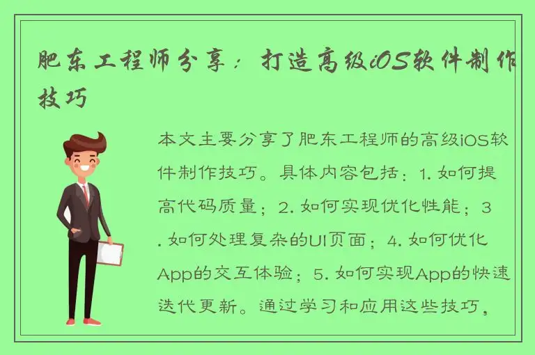 肥东工程师分享：打造高级iOS软件制作技巧