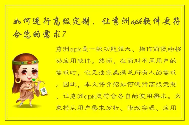 如何进行高级定制，让秀洲apk软件更符合您的需求？
