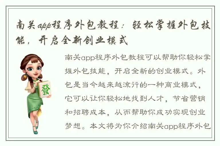 南关app程序外包教程：轻松掌握外包技能，开启全新创业模式