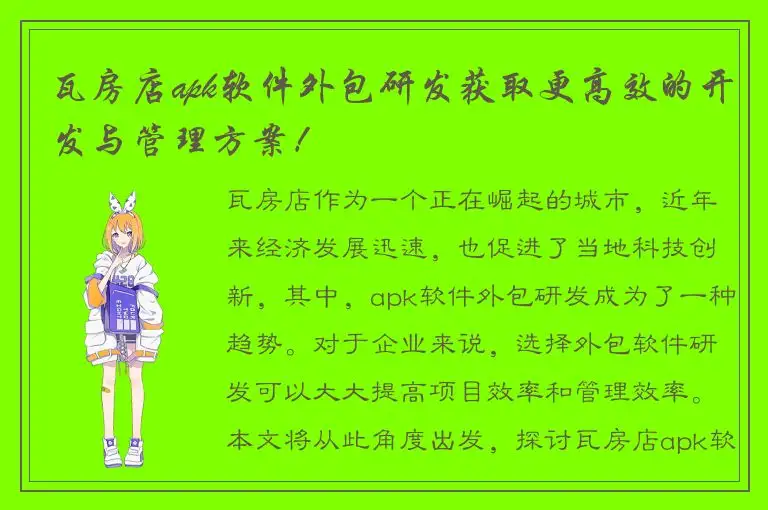 瓦房店apk软件外包研发获取更高效的开发与管理方案！