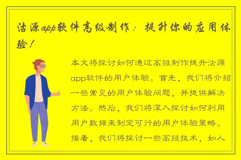 沽源app软件高级制作：提升你的应用体验！