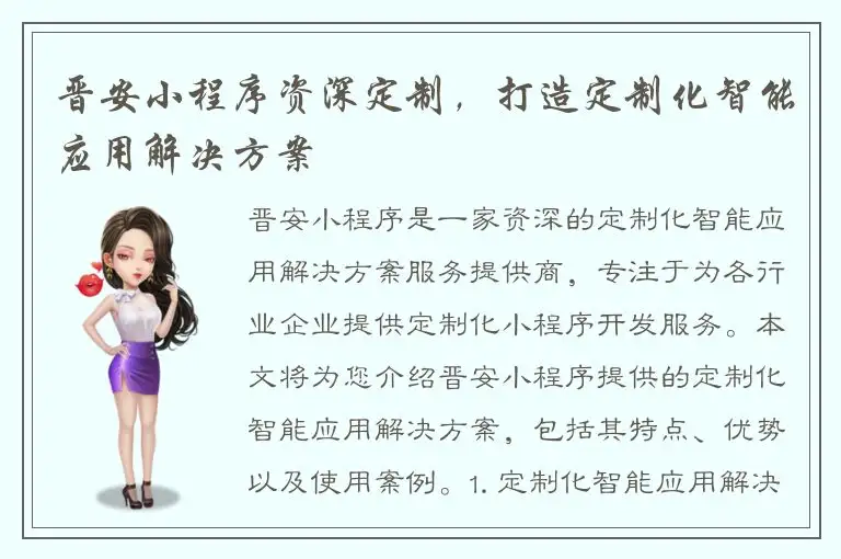 晋安小程序资深定制，打造定制化智能应用解决方案