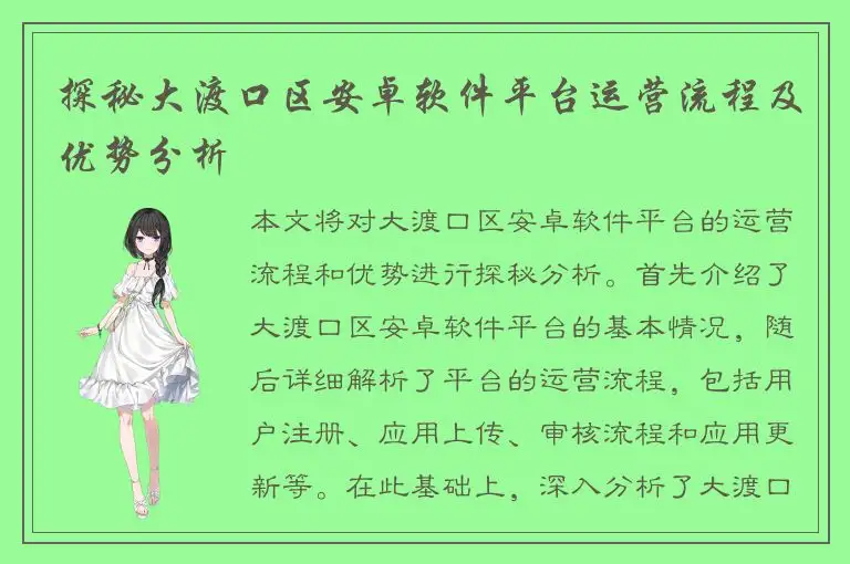 探秘大渡口区安卓软件平台运营流程及优势分析